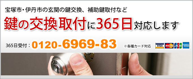 宝塚市・伊丹市の玄関の鍵交換、補助鍵取付などに365日対応