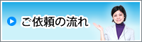 ご依頼の流れ