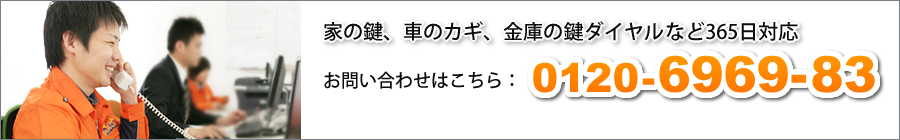 家の鍵、車のカギ、金庫の鍵などは0120-6969-83へ