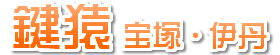 鍵猿 宝塚・伊丹