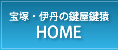 宝塚と伊丹の鍵屋鍵猿