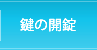 鍵の開錠