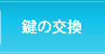 鍵の交換