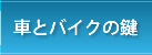 車とバイクの鍵