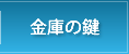 金庫の鍵