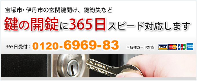 宝塚市・伊丹市の玄関鍵開け・鍵の開錠に365日スピード対応