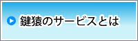 鍵猿のサービスとは
